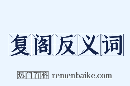 复阁反义词是什么意思的图片